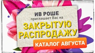 КАТАЛОГ ИВ РОШЕ | АВГУСТ 2022