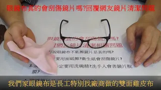 【專業知識分享】123~眼鏡布真的會刮傷鏡片嗎回覆網友鏡片清潔相關問題