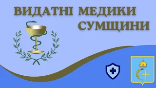 Видатні медики Сумщини