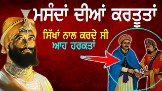 ਮਸੰਦ ਕਰਦੇ ਸੀ ਆਹ ਨੀਚ ਕੰਮ | Masand | History | Guru Gobind Singh Ji | Punjab Siyan