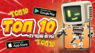 ⚡ Топ 10 Лучших Игр На Андроид & iOS (Оффлайн / Онлайн)