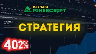 Pine Script 🔥 Стратегия 402% Net Profit 🔥 Бесплатно! Исходники!