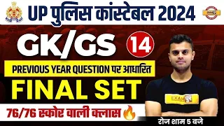 UP POLICE CONSTABLE 2024 | UP POLICE GK GS PRACTICE SET | UP CONSTABLE GK GS CLASSES | BY VINISH SIR