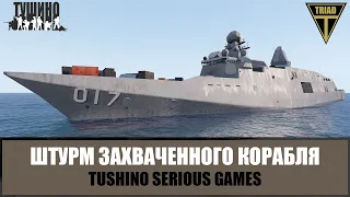 Штурмовая группа спецназа SAS освобождает корабль (ARMA 3 ТУШИНО)