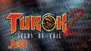 Прохождение Turok 2: Seeds of Evil Серия 3 "С этой водой явно что то не так"