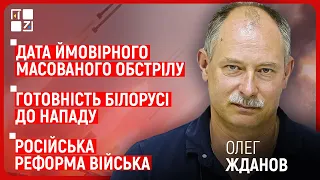 ЖДАНОВ: дата ймовірного масованого обстрілу, готовність Білорусі до нападу,російська реформа війська