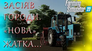 Кошмак #6. Посіяв ячмінь на городах. "Нова" жатка. Farming Simulator 22. ФС 22 #fs22