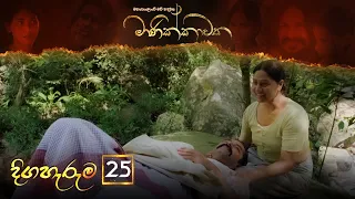 Manikkawatha | Episode 25 - (2022-06-04) | ITN