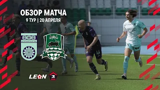 Обзор матча «Уфа» — «Краснодар-2» | 9 тур LEON-Второй Лиги А