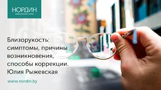 Близорукость: симптомы, причины возникновения, способы коррекции