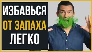 10 Советов Как Избавиться от Запаха изо Рта