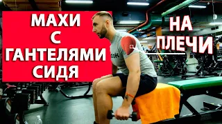 МАХИ с гантелями сидя| Упражнение на ПЛЕЧИ