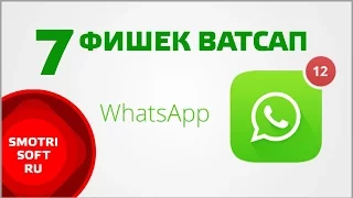 7 фишек WhatsApp, о которых вы могли не знать