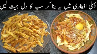 Popular Egg Potato fries recipe | Crispy Anda fries | Potato chips | Ramzan special | furqan food