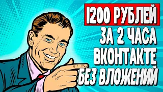 Заработал 1200 рублей с Вконтакте по своей схеме заработка