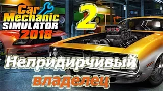 Car Mechanic Simulator 2018 (CMS 18), прохождение, #2 Непридирчивый владелец