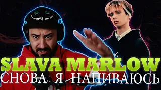 SLAVA MARLOW - СНОВА Я НАПИВАЮСЬ ДО 999Х СКОРОСТИ!!!