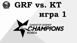 GRF vs. KT Игра 1 | Week 4 LCK 2019 | Чемпионат Кореи | Griffin KT Rolster