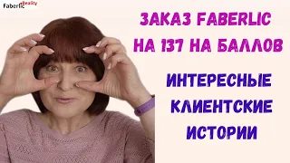 🤩 Снова огромный заказ Faberlic на 137 баллов. Что заказали мои клиенты? Клиентские истории.