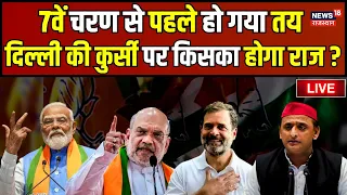 Lok Sabha Chunav Voting LIVE : 7वें चरण से पहले हो गया तय, किसकी बन रही सरकार ? PM Modi । CM Yogi