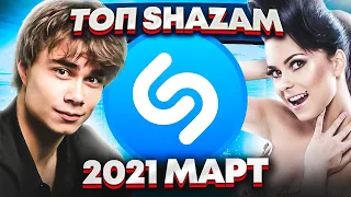 ЭТИ ПЕСНИ ИЩУТ ВСЕ  /ТОП 200 ПЕСЕН SHAZAM МАРТ 2021 МУЗЫКАЛЬНЫЕ НОВИНКИ