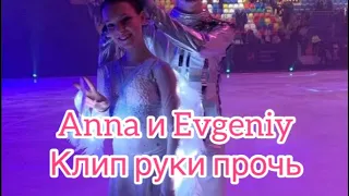 Анна Щербакова и Евгений Семененко клип на песню руки прочь MOXNTO