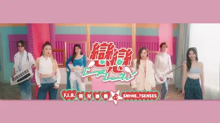 F.I.R. 飛兒樂團 feat. SNH48_7SENSES [ 戀戀 Crush Crush ] Official Music Video