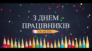 З ДНЕМ ПРАЦІВНИКІВ ОСВІТИ 2020