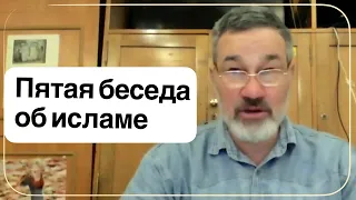 Пятая беседа об исламе