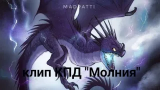 Клип КПД "Молния"