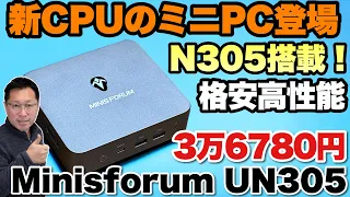 【大注目の新CPU】格安高性能なN305を採用。MINISFORUM 「UN305」をくわしくレビューしましょう。3万円台の高コスパモデルです