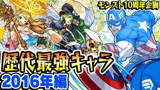 【モンスト】波乱の幕開け!? 2016年の最強キャラを振り返る！まさかのキャラが覇権!!? 最古参プレイヤーだから語れる歴史。【10周年おめでとう企画】