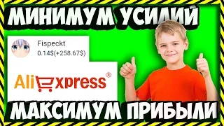 🔴КАК ЗАРАБОТАТЬ ШКОЛЬНИКУ НЕ ВЫХОДЯ ИЗ ДОМА С ПОМОЩЬЮ ALIEXPRESS  | 3 СПОСОБА🔴