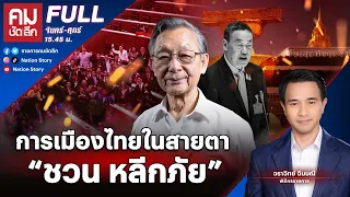 การเมืองไทยในสายตา “ชวน หลีกภัย” | คมชัดลึก | 12 เม.ย. 67 | FULL | NationTV22
