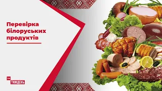 ТСН перевірила крамниці з білоруськими продуктами на якість товарів