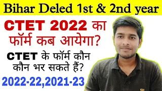 CTET New Notification 2022 | CTET के फॉर्म कौन कौन भर सकते हैं | CTET 2022 का फॉर्म कब आयेगा | deled