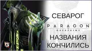 Севарог. Названия кончились. Новые завезут когда-нибудь потом - Paragon: The Overprime