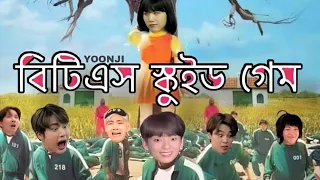 BTS Squid Game Bangla Funny Dubbing | BTS স্কুইড গেম #btsbangladubbing