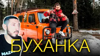 MAZANAKIS СМОТРИТ ВЕСЕЛАЯ БУХАНКА "ЭКСПЕДИЦИЯ"! За 1.7 миллиона рублей) |Реакция на Хенсона|