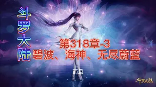 斗罗大陆 第318章-3 碧波、海神、无尽蔚蓝 斗羅大陸第231集 斗羅大陸第318章-3 斗羅大陸第231集