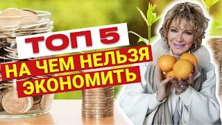 НИ В КОЕМ СЛУЧАЕ НЕ ЭКОНОМЬТЕ НА ЭТИХ ВЕЩАХ! Финансовая грамотность от Наталии Правдиной