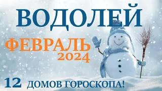 ВОДОЛЕЙ  ♒  ФЕВРАЛЬ 2024 🚀 Прогноз на месяц таро расклад 👍Все знаки зодиака! 12 домов гороскопа!