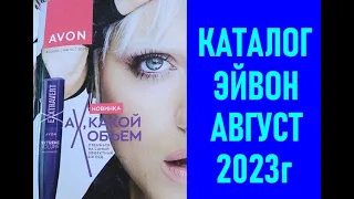 КАТАЛОГ ЭЙВОН / AVON АВГУСТ 2023