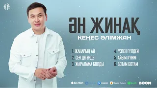 Лучшие песни Кеңес Әлімжан / 2022