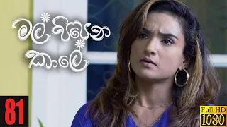 Mal Pipena Kaale | Episode 81 25th January 2022