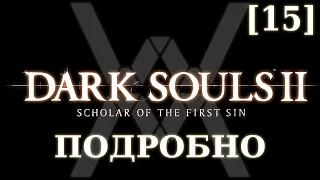 Dark Souls 2 подробно [15] - Смелтер