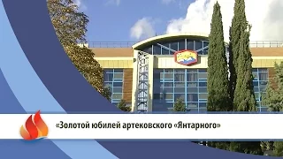 ARTEK TV - 2016| Золотой юбилей артековского «Янтарного»