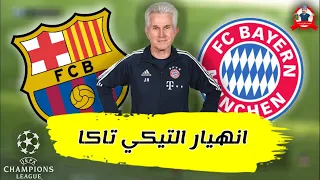 كيف انهارت التيكي تاكا امام العملاق البافاري .. تحليل مباراة بايرن ميونخ برشلونة 2013