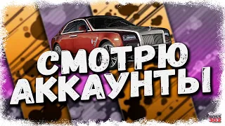 СТРИМ: СМОТРЮ АККАУНТЫ ЗА ДОНАТ #20 | УСЛОВИЯ В ОПИСАНИИ | Drag Racing Уличные Гонки