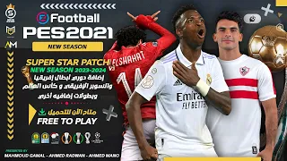 اقوي واحدث باتش لبيس21 لعام 2023 دوري ابطال افريقيا بمميزات اسطورية Super Star Patch V3 2023 AIO  l‎